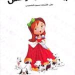 Couverture du livre en arabe "La Belle et la Bête" montrant une jeune fille en robe rouge entourée de petits chiens blancs tachetés.