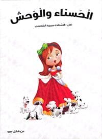 Couverture du livre en arabe "La Belle et la Bête" montrant une jeune fille en robe rouge entourée de petits chiens blancs tachetés.