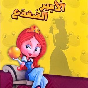 Couverture du livre en arabe Le Prince Grenouille montrant une princesse aux cheveux roux assise sur un fauteuil, tenant une boule dorée sur un fond jaune décoré de motifs de grenouilles.
