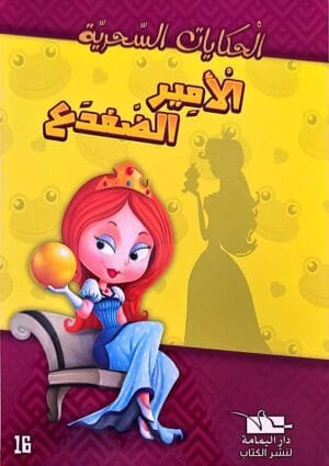 Couverture du livre en arabe Le Prince Grenouille montrant une princesse aux cheveux roux assise sur un fauteuil, tenant une boule dorée sur un fond jaune décoré de motifs de grenouilles.