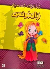 couverture-livre-raiponce-arabe. Livre arabe Rapunzel - رَايْبُونِس