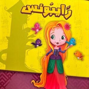 Livre arabe Rapunzel - رَايْبُونِس