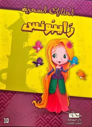 Livre arabe Rapunzel - رَايْبُونِس
