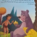 Illustration colorée du personnage Mowgli discutant avec l'ours Baloo dans la jungle, texte en arabe vocalisé.