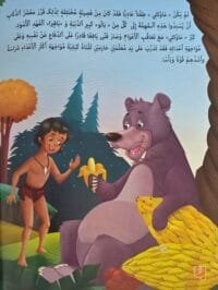 Illustration colorée du personnage Mowgli discutant avec l'ours Baloo dans la jungle, texte en arabe vocalisé.