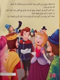 Illustration de la page 16 du livre La Belle au bois dormant en arabe, montrant la princesse blonde et le prince entourés du roi, de la reine et des habitants du château en fête.