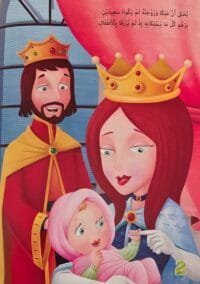 Illustration de la page 2 du livre La Belle au bois dormant en arabe, montrant un roi et une reine portant de grandes couronnes dorées et regardant joyeusement leur bébé emmitouflé dans une couverture rose.