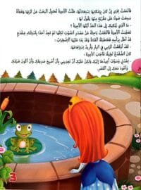 illustration-page-3-le-prince-grenouille-arabe Illustration de la page 3 du livre Le Prince Grenouille en arabe, montrant la princesse de dos regardant une grenouille verte assise sur un nénuphar dans un puits en pierre.
