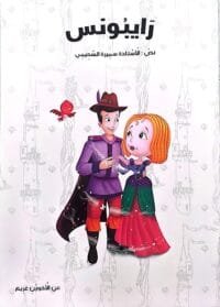 illustration-raiponce-cheveux-longs Illustration Rapunzel cheveux longs - livre arabe