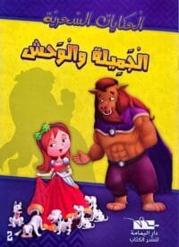 Illustration de la couverture d'un livre en arabe montrant la Belle en robe rouge et la Bête à la crinière marron se tenant côte à côte, avec un groupe de petits chiens dalmatiens à leurs pieds sur fond jaune.
