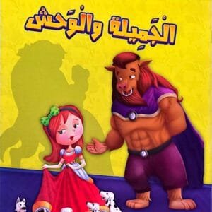 Illustration de la couverture d'un livre en arabe montrant la Belle en robe rouge et la Bête à la crinière marron se tenant côte à côte, avec un groupe de petits chiens dalmatiens à leurs pieds sur fond jaune.