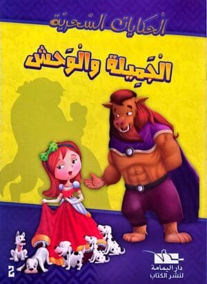 la belle et la bette_1 Illustration de la couverture d'un livre en arabe montrant la Belle en robe rouge et la Bête à la crinière marron se tenant côte à côte, avec un groupe de petits chiens dalmatiens à leurs pieds sur fond jaune.