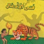 Couverture du livre pour enfant Faty Al Adghal Le Fils de la Jungle en arabe Éditions Dar Al Yamama.