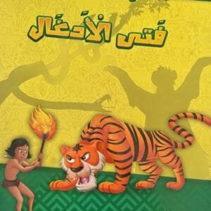 Couverture du livre pour enfant Faty Al Adghal Le Fils de la Jungle en arabe Éditions Dar Al Yamama.