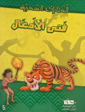 Couverture du livre pour enfant Faty Al Adghal Le Fils de la Jungle en arabe Éditions Dar Al Yamama.