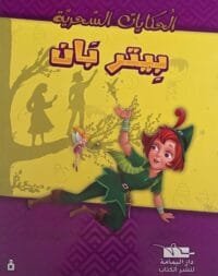Couverture du conte Peter Pan en arabe pour enfants