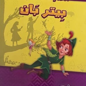 Couverture du conte Peter Pan en arabe pour enfants
