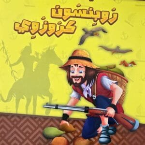 Livre Robinson Crusoé Dar Al Yamama - Collection Les Contes Magiques