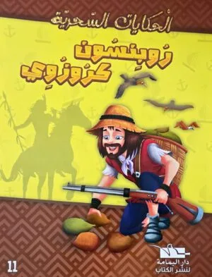 Livre Robinson Crusoé Dar Al Yamama - Collection Les Contes Magiques