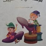Illustration réaliste des lutins fabriquant des chaussures pour le conte le cordonnier et les lutins en arabe