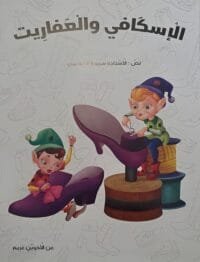 Illustration réaliste des lutins fabriquant des chaussures pour le conte le cordonnier et les lutins en arabe