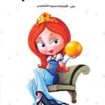 page-titre-le-prince-grenouille-arabe Illustration de la page de garde du livre en arabe Le Prince Grenouille avec la princesse rousse en robe bleue tenant sa boule dorée sur un fond blanc à bulles.