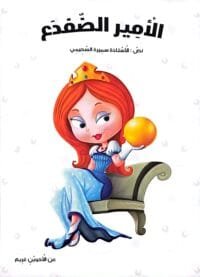 page-titre-le-prince-grenouille-arabe Illustration de la page de garde du livre en arabe Le Prince Grenouille avec la princesse rousse en robe bleue tenant sa boule dorée sur un fond blanc à bulles.